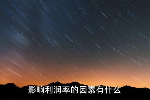 行業(yè)利潤(rùn)率受什么影響，影響利潤(rùn)率的因素