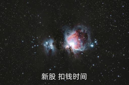 新股申購什么時候扣款，新股申購后什么時間扣款