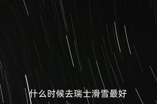 瑞士達(dá)沃斯一般什么時(shí)間滑雪好，瑞士 少女峰 滑雪 什么時(shí)候開(kāi)放