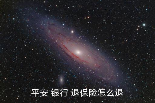 銀行保險(xiǎn)退保怎么退,平安保險(xiǎn)網(wǎng)退保條款流程