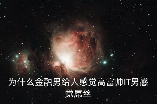 為什么銀行男生很吃香，男的銀行工作好不好