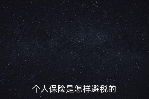 什么保險(xiǎn)能避債避稅，在我國(guó)什么樣的保險(xiǎn)可以避稅呢