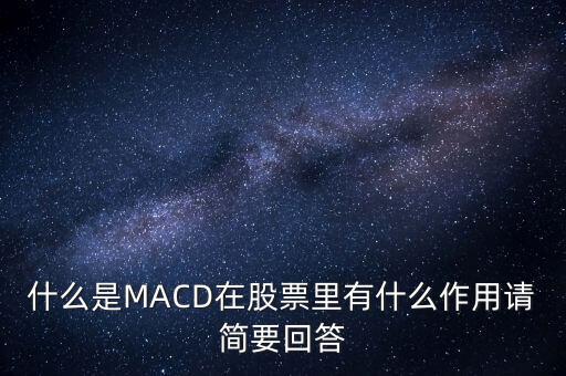macd是什么以及作用，什么是MACD在股票里有什么作用請簡要回答