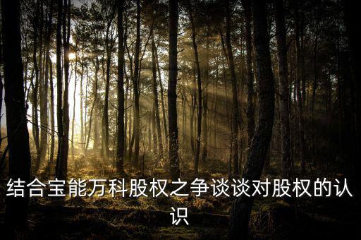 結合寶能萬科股權之爭談談對股權的認識