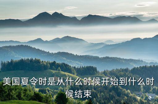 美國夏時制什么時候開始，美國夏令時是從什么時候開始到什么時候結(jié)束