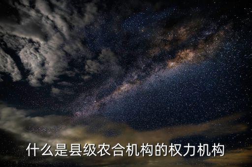 什么是農(nóng)合機(jī)構(gòu)，什么是農(nóng)合