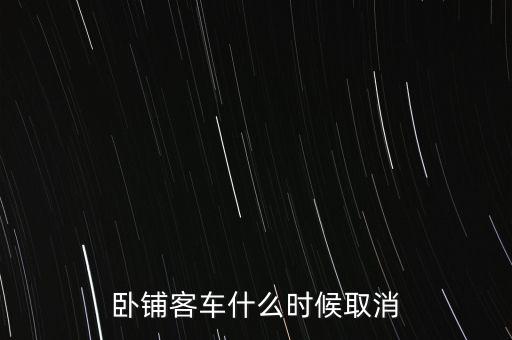 臥鋪客車什么時間退出市場，五六年后臥鋪客車真的要退出客運市場嗎