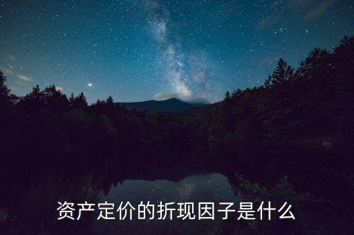 什么是折現(xiàn)因子，折現(xiàn) 的解釋是什么