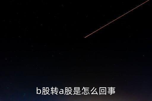 b股轉(zhuǎn)a股什么意思，b轉(zhuǎn)a股是什么意思