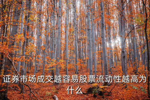 股票交易員為什么流動率高，證券市場成交越容易股票流動性越高為什么