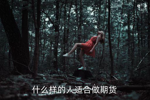 什么樣性格的人做期貨，什么樣的人適合做期貨