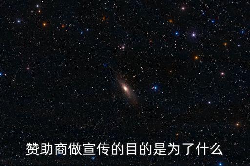 贊助商為什么贊助，為什么那么多公司要成為贊助商有好處嗎