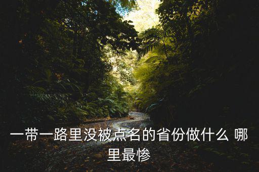 一帶一路為什么沒江蘇，一帶一路里沒被點(diǎn)名的省份做什么 哪里最慘