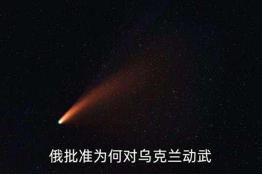 烏克蘭動亂的原因是什么，烏克蘭動蕩局勢的根源是什么它帶給中國怎樣的啟示