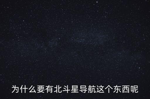 為什么要發(fā)展北斗導(dǎo)航，為什么要有北斗星導(dǎo)航這個(gè)東西呢
