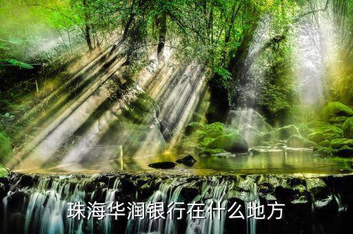 華潤銀行是什么銀行，珠海華潤銀行在什么地方