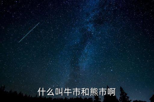 熊市和牛市是什么意思，什么叫牛市和熊市啊