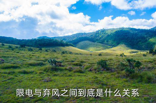 什么是風電限電，什么是限電指數(shù)