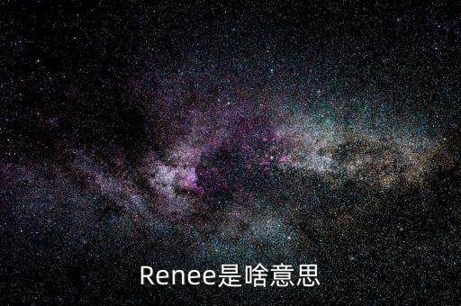 高臻是什么意思，拔冗是啥意思