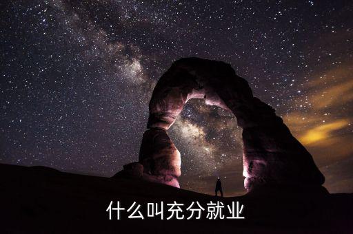 什么是充分就業(yè)產(chǎn)出，為什么說充分就業(yè)是的產(chǎn)出是一國能長期持續(xù)維持的最產(chǎn)出