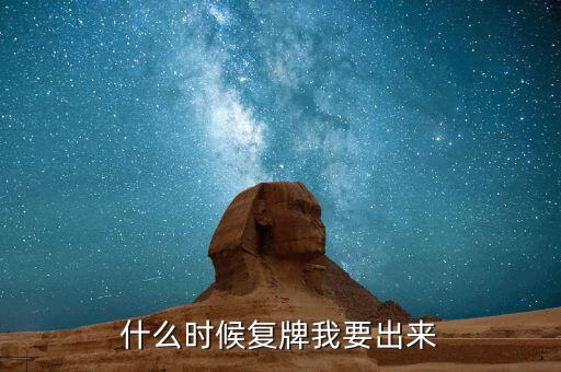 紅相電力什么時(shí)候復(fù)牌，什么時(shí)候復(fù)牌我要出來