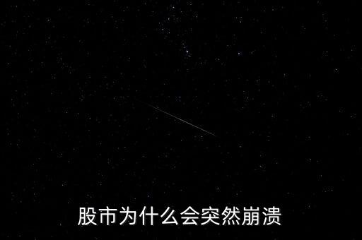 股市為什么突然，股市到底為什么會突然暴跌