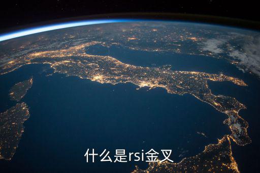 rsi金叉是什么意思，求經(jīng)典大智慧 rsi1金叉rsi2條件rsi1rsi3謝謝