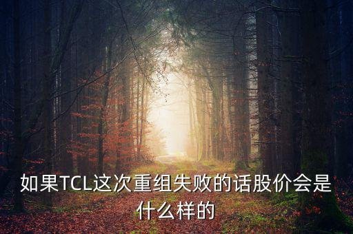 股票重組失敗有什么后果，股票并購重組失敗會怎么樣