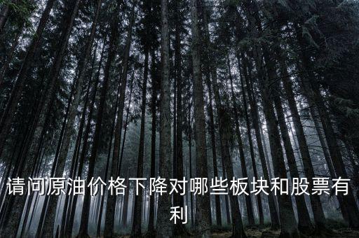 石油下跌對什么公司有利，石油大跌對哪些股票有益