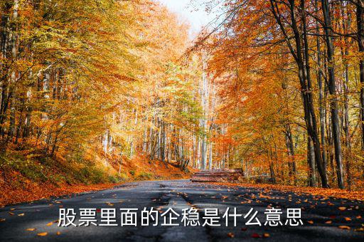 大盤企穩(wěn)是什么意思，股票企穩(wěn)見底啥意思