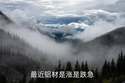 鋁價(jià)何時(shí)能上漲為什么最近一直跌，鋁錠價(jià)格什么時(shí)候能上漲