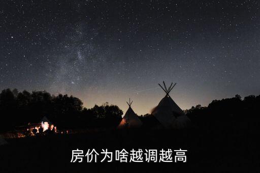 為什么房價越調(diào)越高，房價2017年調(diào)控為什么越調(diào)越高
