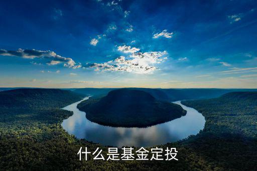 基金定投什么意思，基金定投是什么意思