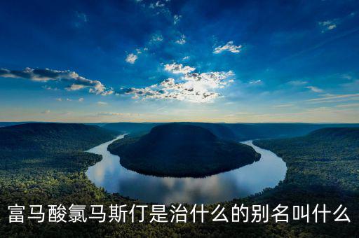 馬斯葛是干什么的，馬斯哥屬哪個國家