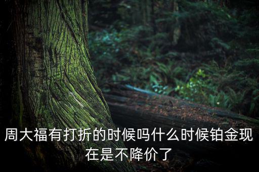 為什么鉑金不降價(jià)，鉑金和黃金哪個(gè)不會(huì)跌價(jià)
