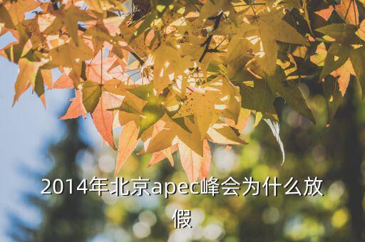 為什么apec要放假，APEC黃金周為何要放假