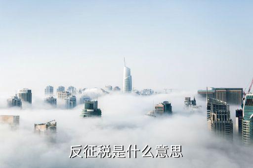 什么是融通倉，反征稅是什么意思