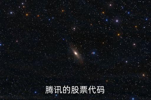 騰訊股票是什么股，騰訊的股票代碼