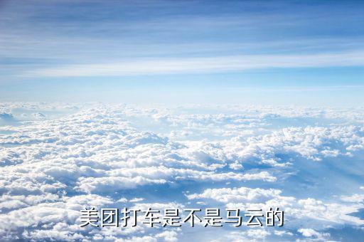阿里退出美團是什么原因，阿里和美團分手原因是什么