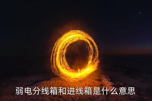 弱箱體什么意思，弱電分線箱和進(jìn)線箱是什么意思