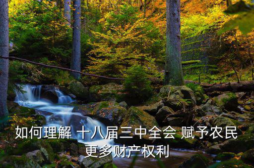 什么是農(nóng)民住房財(cái)產(chǎn)權(quán)，如何理解 十八屆三中全會(huì) 賦予農(nóng)民更多財(cái)產(chǎn)權(quán)利