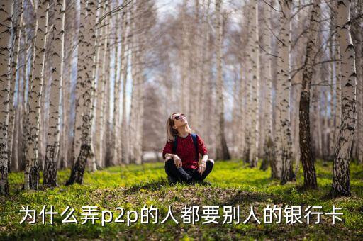 什么人需要別人銀行卡，沒銀行卡要存入別的銀行卡里要什么