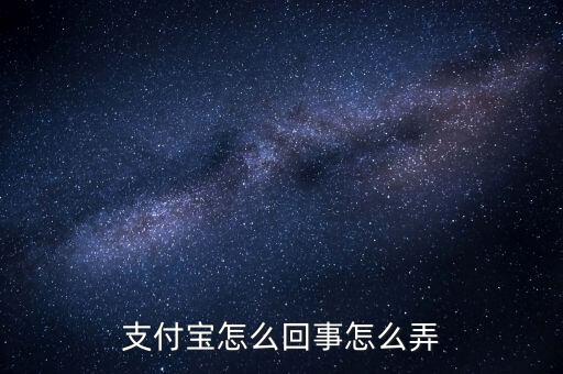 為什么往支付寶，支付寶是怎么回事