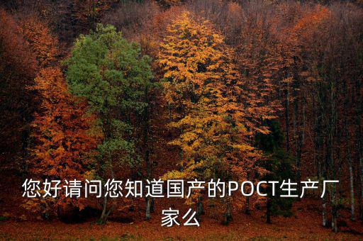 您好請(qǐng)問(wèn)您知道國(guó)產(chǎn)的POCT生產(chǎn)廠家么