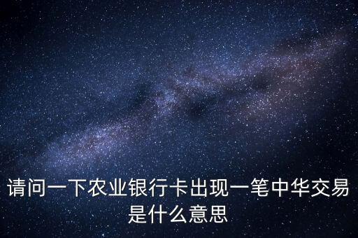 中華交易是什么意思，萬年黃歷中的交易是什么意思