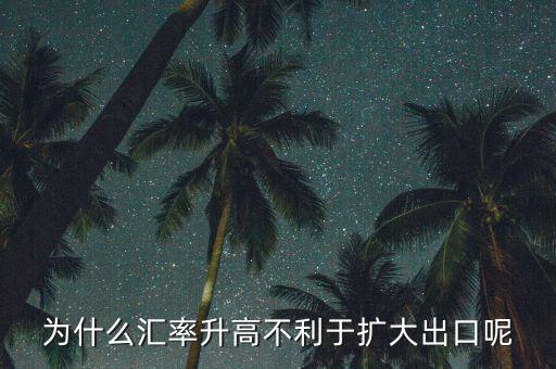 匯率上升為什么不有利于擴(kuò)大外需，為什么匯率升高不利于擴(kuò)大出口呢