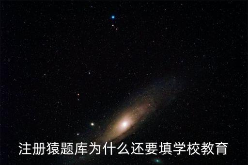猿題庫為什么改名，猿題庫注冊時為何此昵稱已用過