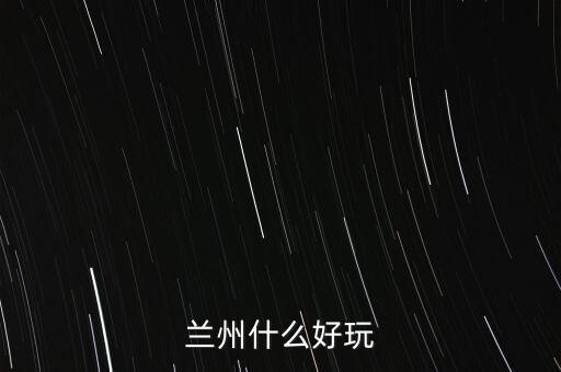蘭州什么破威立雅，威立雅與蘭州簽定的合約內(nèi)容是什么