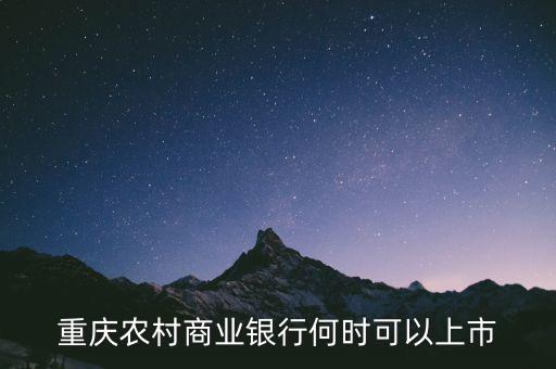 重慶農(nóng)村商業(yè)銀行什么時(shí)候上市，重慶農(nóng)村商業(yè)銀行何時(shí)可以上市
