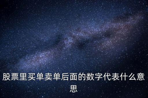 買盤買盤后面的數(shù)字是什么意思，買盤后面的數(shù)字1是什么意思